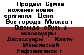 Продам. Сумка кожаная новая max mara оригинал › Цена ­ 10 000 - Все города, Москва г. Одежда, обувь и аксессуары » Аксессуары   . Ханты-Мансийский,Нефтеюганск г.